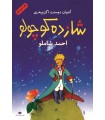 خرید کتاب شازده کوچولو احمد شاملو قیمت با تخفیف و خلاصه داستان کتاب