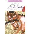 قصه های خواندنی هفت اورنگ جامی (تازه هایی از ادبیات کهن ایران)