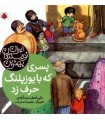  پسری که با یوزپلنگ حرف زد (بهترین نویسندگان ایران)،(گلاسه)