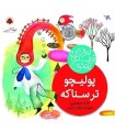  پولیچو ترسناکه (بهترین نویسندگان ایران)،(گلاسه)