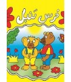  خرس تنبل (بهترین نویسندگان ایران)،(گلاسه)