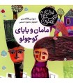  مامان و بابای کوچولو (بهترین نویسندگان ایران)،(گلاسه)