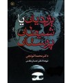 خرید کتاب یزیدیان یا شیطان پرستان محمد التونجی قیمت با تخفیف و خلاصه