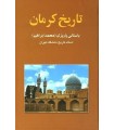 خرید کتاب تاریخ کرمان باستانی پاریزی قیمت با تخفیف و خلاصه کتاب