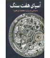خرید کتاب آسیای هفت سنگ باستانی پاریزی قیمت با تخفیف و خلاصه کتاب