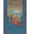 بوستان و گلستان سعدی 5رنگ 2جلدی