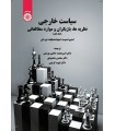  سیاست خارجی: نظریه ها، بازیگران و موارد مطالعاتی (جلد دوم)