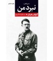 خرید کتاب نبرد من نشر نگاه آدولف هیتلر قیمت با تخفیف و خلاصه کتاب