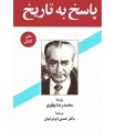 خرید کتاب پاسخ به تاریخ محمدرضاشاه پهلوی قیمت خرید با تخفیف