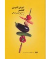 آموزش آشپزی گیاهی (غذاهای ایرانی و فرنگی)،همراه با فیلم آموزش آشپزی