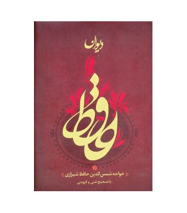 خرید دیوان حافظ قیمت با تخفیف-خرید کتاب دیوان حافظ معمولی ارزان قیمت