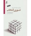 خرید کتاب تئوری انتخاب ترجمه دکتر علی صاحبی قیمت با تخفیف و خلاصه کتاب