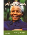 راه طولانی به سوی آزادی : خاطرات نلسون ماندلا