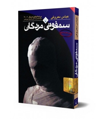 خرید کتاب سمفونی مردگان عباس معروفی قیمت رمان با تخفیف