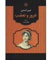 خرید کتاب غرور و تعصب جین آستین فائزه ارباب قیمت با تخفیف و خلاصه