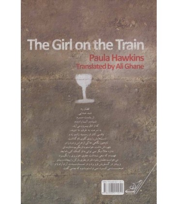 خرید کتاب دختری در قطار پائولا هاوکینز قیمت با تخفیف و خلاصه کتاب