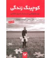 کتاب کوچینگ زندگی علی صاحبی قیمت خرید با تخفیف