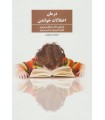 کتاب درمان اختلالات خواندن مصطفی تبریزی قیمت خرید با تخفیف 
