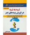 کتاب نه به نه در فروش بیمه های عمر حمید امامی قیمت خرید با تخفیف
