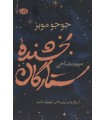 کتاب بخشنده ستارگان جوجو مویز نشر آموت قیمت خرید با تخفیف