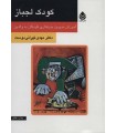  کتاب کودک لجباز دکتر تهرانی دوست قیمت خرید با تخفیف