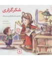 خرید کتاب شکرگزاری راهنمایی برای شکرگزار بودن کودکان قیمت با تخفیف
