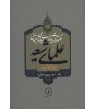 مکتوبات و بیانات سیاسی و اجتماعی علمای شیعه دوره قاجار (جلدهای 5تا9)،(5جلدی)
