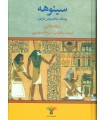 سینوهه پزشک مخصوص فرعون (2جلدی) نشر زرین