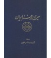 خرید کتاب سیری در هنر ایران آرتور پوپ 11 جلدی قیمت با تخفیف و خلاصه