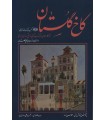 خرید کتاب کاخ گلستان گنجینه کتب و نفائس خطی محمد سمسار قیمت با تخفیف 