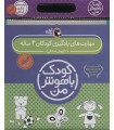 مجموعه کودک باهوش من (مهارت های یادگیری کودکان 4 ساله) (6جلدی)