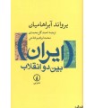 خرید کتاب ایران بین دو انقلاب یرواند آبراهامیان قیمت با تخفیف