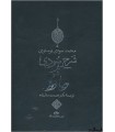 شرح سودی بر حافظ (4جلدی،باقاب)