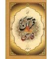 قرآن کریم فارسی