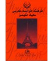 فرهنگ فرانسه-فارسی (2جلدی)