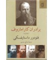 برادران کارامازوف (2 جلدی) ترجمه صالح حسینی