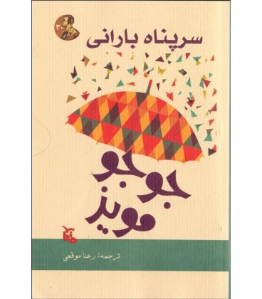 خرید کتاب سر پناه بارانی جوجو مویز قیمت با تخفیف و خلاصه کتاب