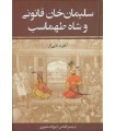 سلیمان خان قانونی و شاه طهماسب (2 جلدی)