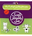  کیف  کودک باهوش من (مهارت های یادگیری کودکان 4 ساله)،(6جلدی)