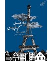 ماه عسل در پاریس نشر کوله پشتی