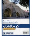 نقشه سیاحتی و گردشگری شهر کرمانشاه کد 371 (گلاسه)