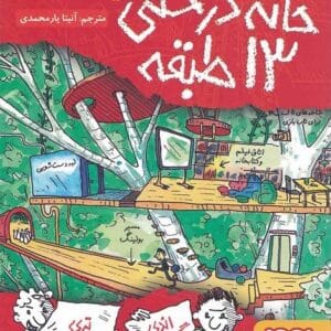خرید کتاب خانه درختی 13 طبقه تری دنتون و اندی گریفیتس قیمت با تخفیف