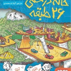 خرید کتاب خانه درختی 26 طبقه اندی گریفیتس قیمت با تخفیف