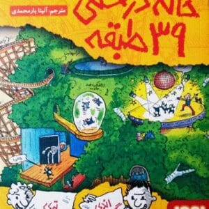 خرید کتاب خانه درختی 39 طبقه اندی گریفیتس قیمت با تخفیف و خلاصه کتاب