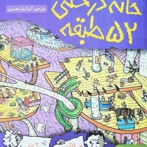 خرید کتاب خانه درختی 52 طبقه تری دنتون و اندی گریفیتس قیمت با تخفیف