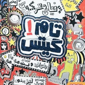 خرید کتاب تام گیتس 1 اثر لیز پیشون قیمت کتاب تام گیتس 1 با تخفیف