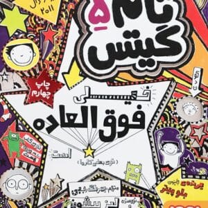 خرید کتاب تام گیتس 5 اثر لیز پیشون قیمت کتاب تام گیتس 5 قیمت با تخفیف