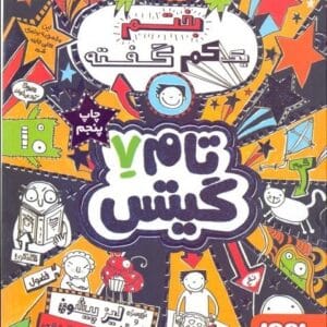 خرید کتاب تام گیتس 7 لیز پیشون قیمت کتاب تام گیتس 7 با تخفیف و خلاصه