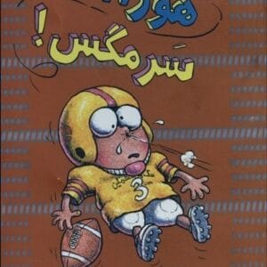 خرید کتاب سرمگس 6 نشر هوپا قیمت کتاب سرمگس6 با تخفیف