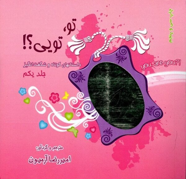 خرید کتاب تو تویی 1 امیررضا آرمیون قیمت با تخفیف و خلاصه کتاب